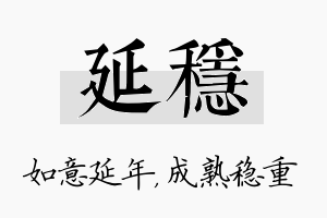 延稳名字的寓意及含义