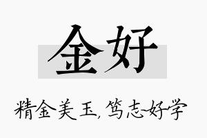 金好名字的寓意及含义