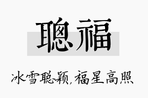 聪福名字的寓意及含义