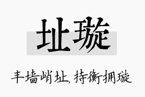 址璇名字的寓意及含义