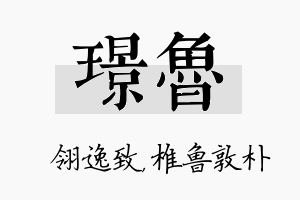 璟鲁名字的寓意及含义