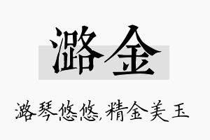 潞金名字的寓意及含义