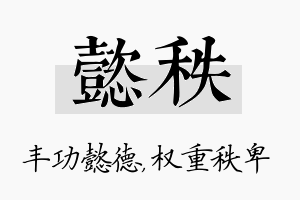 懿秩名字的寓意及含义