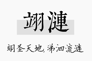 翊涟名字的寓意及含义