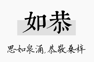 如恭名字的寓意及含义