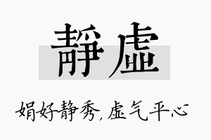 静虚名字的寓意及含义