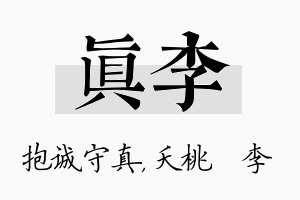 真李名字的寓意及含义