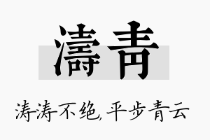 涛青名字的寓意及含义