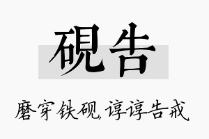 砚告名字的寓意及含义