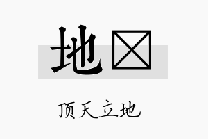 地翯名字的寓意及含义