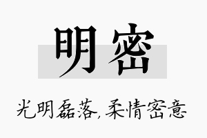 明密名字的寓意及含义