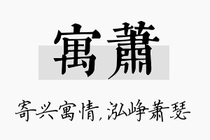 寓萧名字的寓意及含义