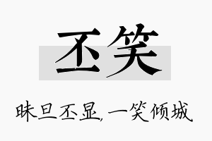 丕笑名字的寓意及含义