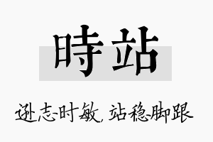 时站名字的寓意及含义