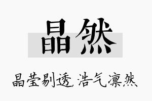 晶然名字的寓意及含义