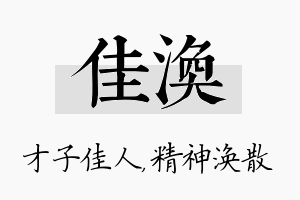 佳涣名字的寓意及含义