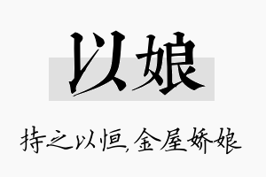 以娘名字的寓意及含义