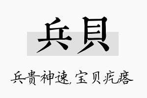 兵贝名字的寓意及含义