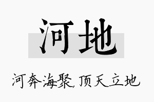 河地名字的寓意及含义