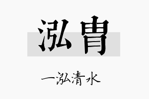 泓胄名字的寓意及含义