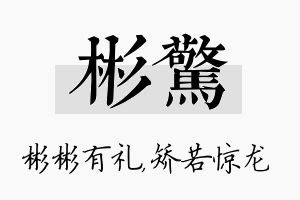 彬惊名字的寓意及含义