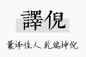 译倪名字的寓意及含义