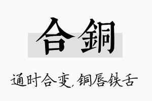 合铜名字的寓意及含义