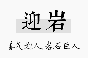 迎岩名字的寓意及含义