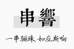 串响名字的寓意及含义