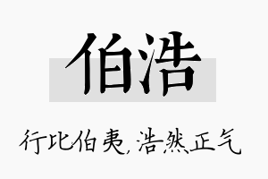 伯浩名字的寓意及含义