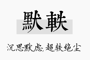 默轶名字的寓意及含义