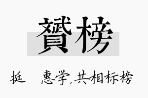 赟榜名字的寓意及含义