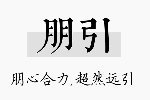 朋引名字的寓意及含义