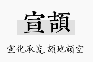 宣颉名字的寓意及含义