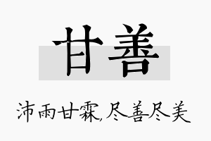 甘善名字的寓意及含义