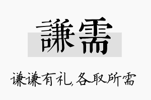 谦需名字的寓意及含义