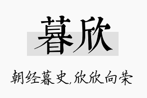 暮欣名字的寓意及含义