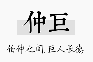 仲巨名字的寓意及含义