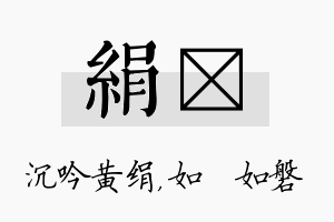 绢垚名字的寓意及含义