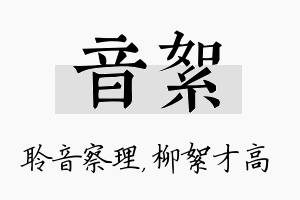 音絮名字的寓意及含义