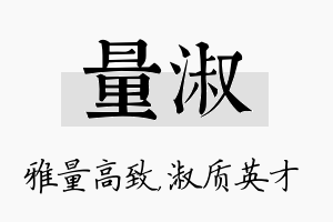 量淑名字的寓意及含义