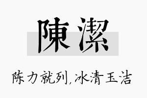 陈洁名字的寓意及含义