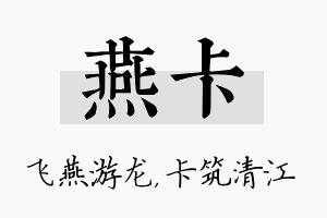 燕卡名字的寓意及含义