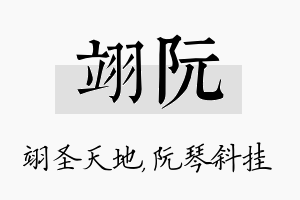 翊阮名字的寓意及含义