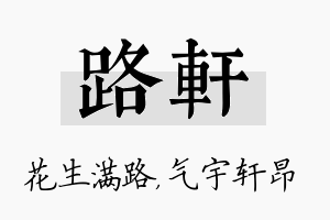 路轩名字的寓意及含义