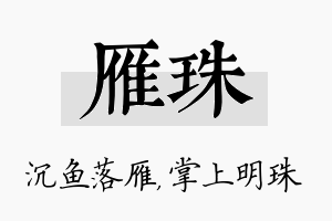 雁珠名字的寓意及含义