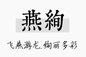 燕绚名字的寓意及含义