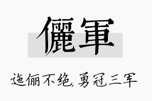 俪军名字的寓意及含义