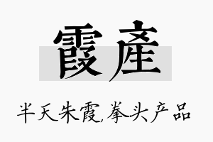 霞产名字的寓意及含义