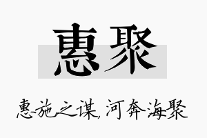 惠聚名字的寓意及含义